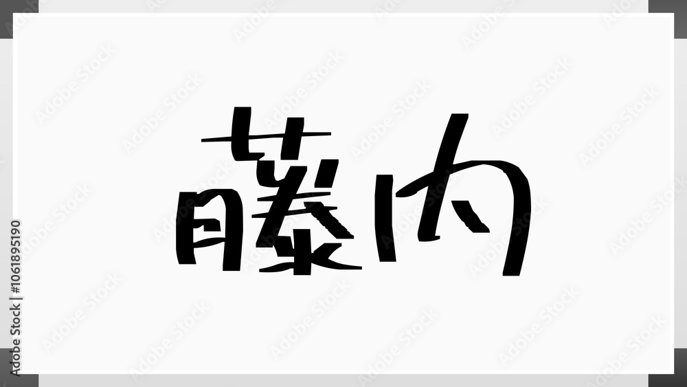 藤内 のホワイトボード風イラスト 藤内 のホワイトボード風イラスト