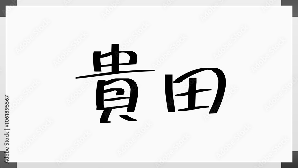 貴田 のホワイトボード風イラスト 貴田 のホワイトボード風イラスト