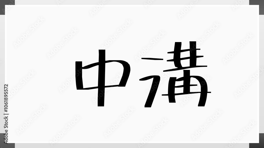 中溝 のホワイトボード風イラスト 中溝 のホワイトボード風イラスト
