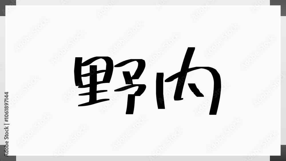 野内 のホワイトボード風イラスト 野内 のホワイトボード風イラスト