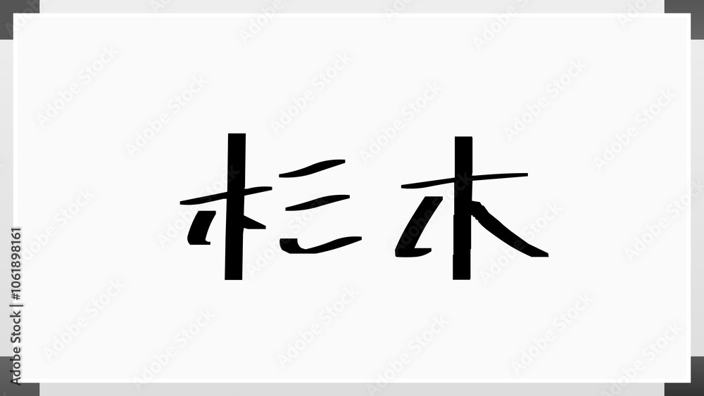 杉木 のホワイトボード風イラスト 杉木 のホワイトボード風イラスト