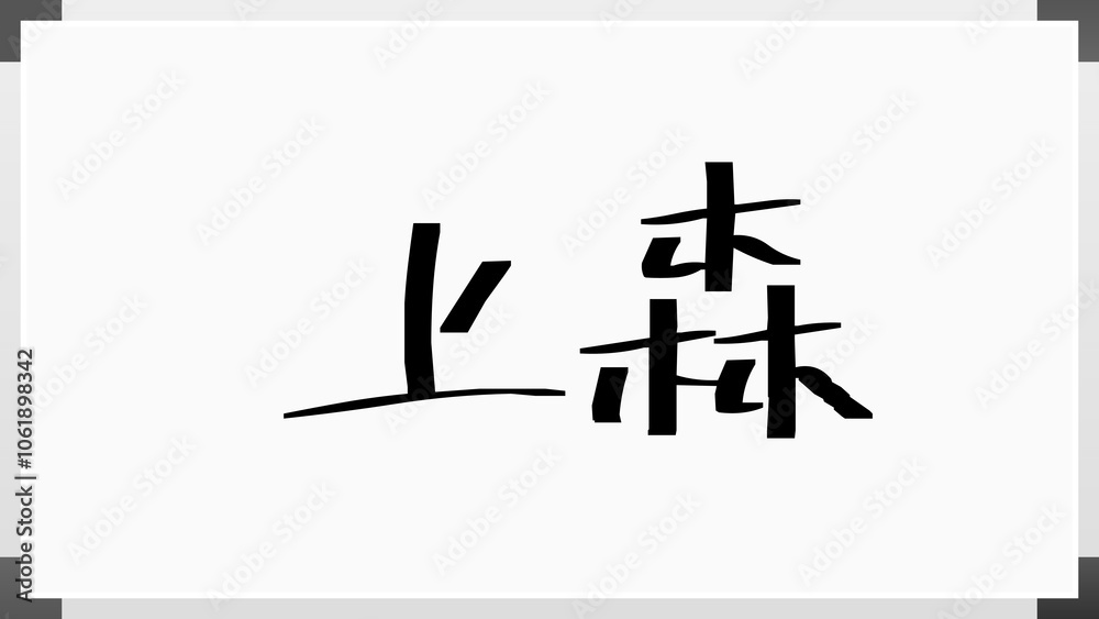上森 のホワイトボード風イラスト 上森 のホワイトボード風イラスト