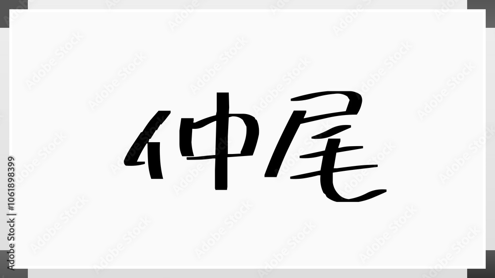 仲尾 のホワイトボード風イラスト 仲尾 のホワイトボード風イラスト