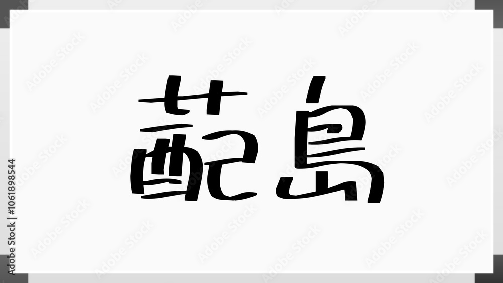 蓜島 のホワイトボード風イラスト 蓜島 のホワイトボード風イラスト