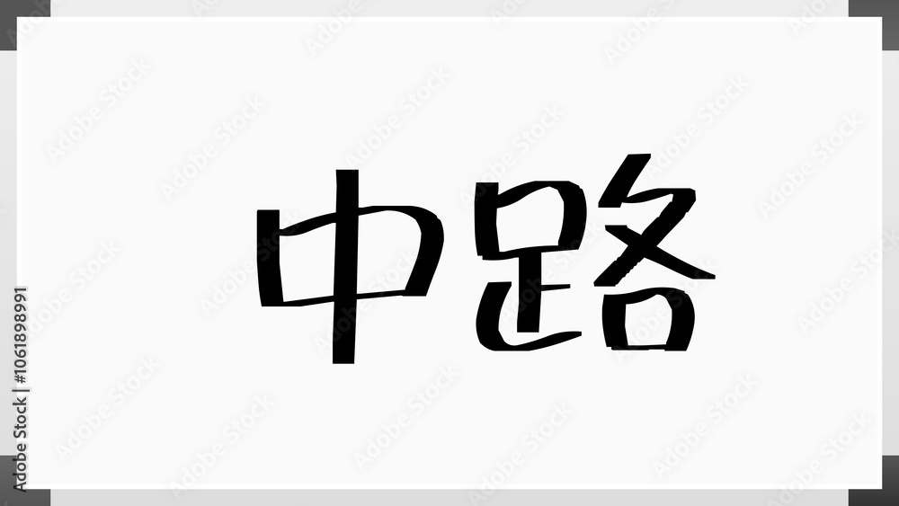 中路 のホワイトボード風イラスト 中路 のホワイトボード風イラスト