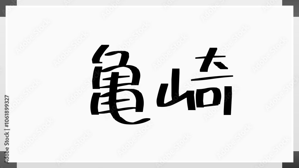 亀崎 のホワイトボード風イラスト