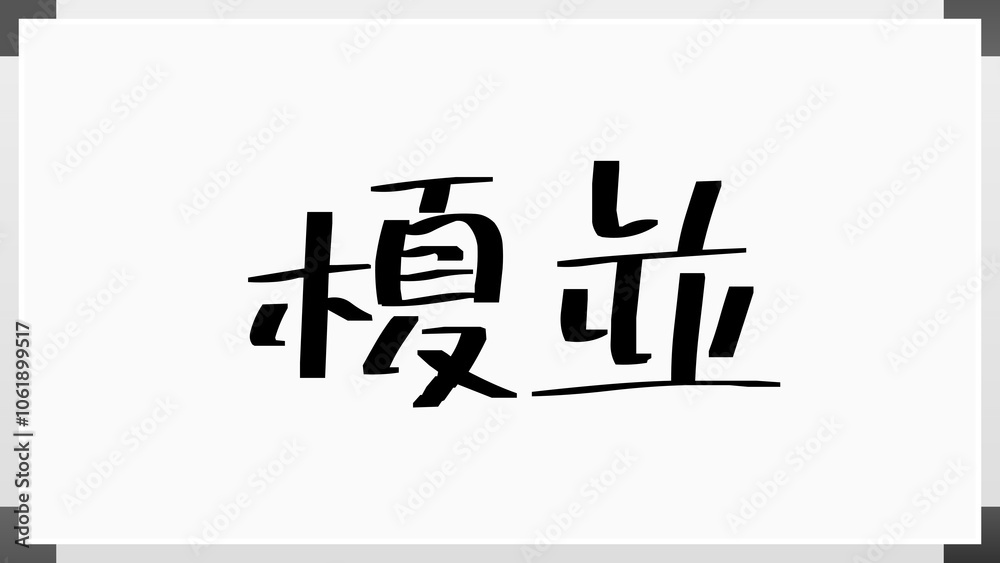 榎並 のホワイトボード風イラスト 榎並 のホワイトボード風イラスト