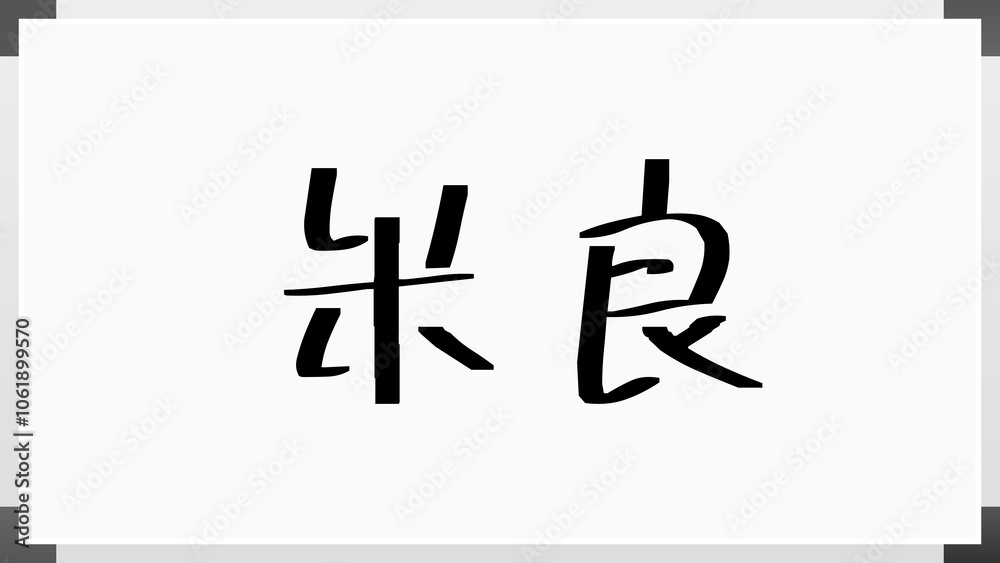 米良 のホワイトボード風イラスト 米良 のホワイトボード風イラスト