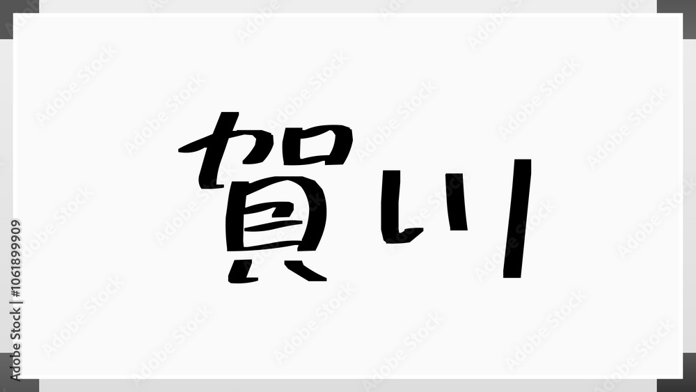 賀川 のホワイトボード風イラスト 賀川 のホワイトボード風イラスト