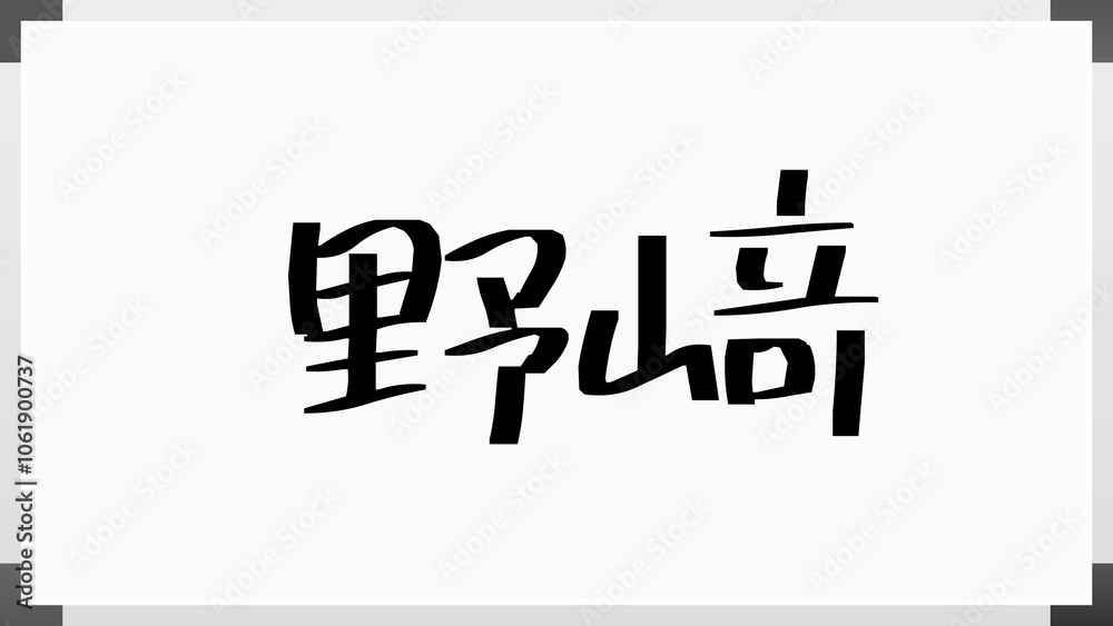 野﨑 のホワイトボード風イラスト 野﨑 のホワイトボード風イラスト