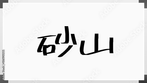 砂山 のホワイトボード風イラスト