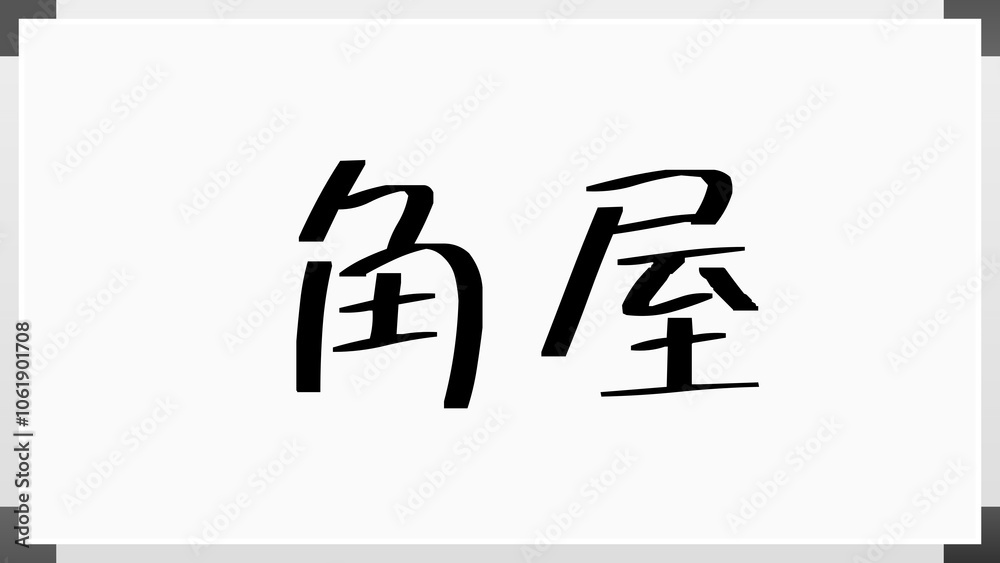 角屋 のホワイトボード風イラスト 角屋 のホワイトボード風イラスト