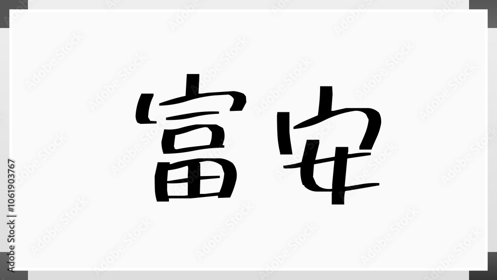 富安 のホワイトボード風イラスト 富安 のホワイトボード風イラスト