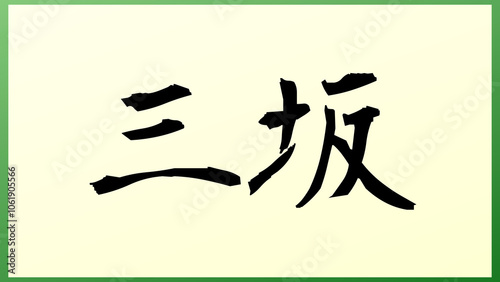 三坂 の和風イラスト