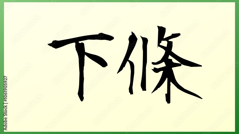 下條 の和風イラスト 下條 の和風イラスト
