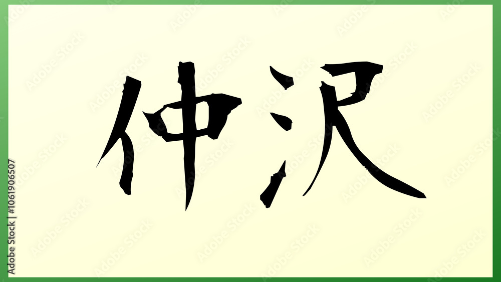 仲沢 の和風イラスト 仲沢 の和風イラスト