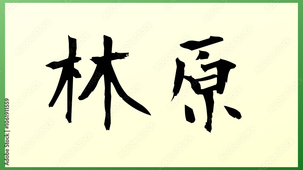 林原 の和風イラスト 林原 の和風イラスト