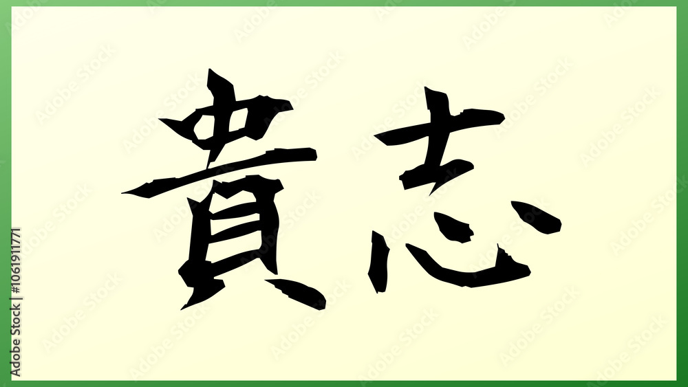 貴志 の和風イラスト 貴志 の和風イラスト