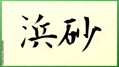 浜砂 の和風イラスト photo