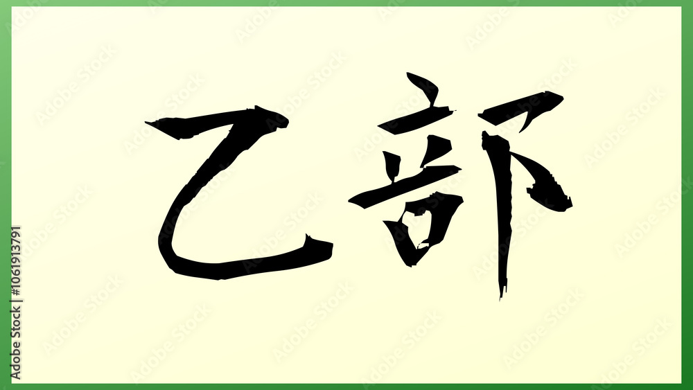乙部 の和風イラスト 乙部 の和風イラスト