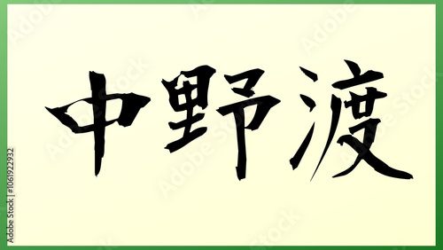 中野渡 の和風イラスト