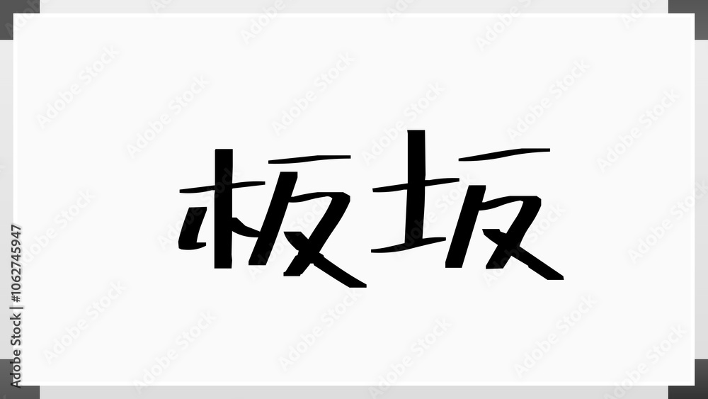 板坂 のホワイトボード風イラスト