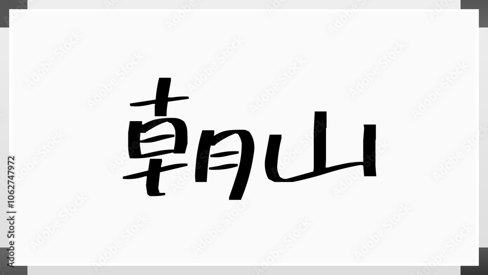 朝山 のホワイトボード風イラスト 朝山 のホワイトボード風イラスト