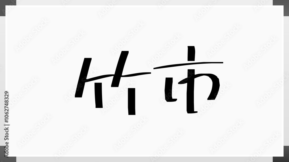 竹市 のホワイトボード風イラスト 竹市 のホワイトボード風イラスト