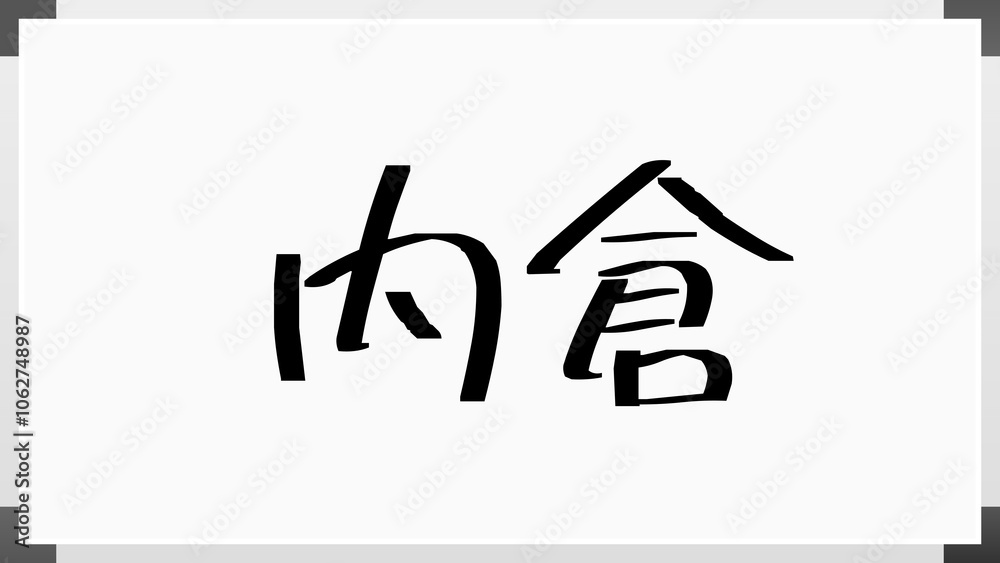 内倉 のホワイトボード風イラスト 内倉 のホワイトボード風イラスト