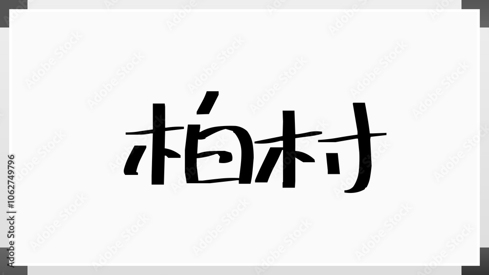 柏村 のホワイトボード風イラスト 柏村 のホワイトボード風イラスト