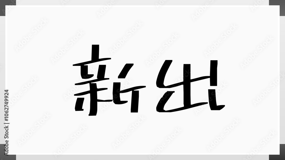 新出 のホワイトボード風イラスト