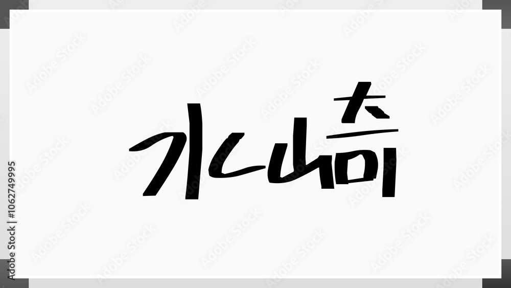 水崎 のホワイトボード風イラスト 水崎 のホワイトボード風イラスト