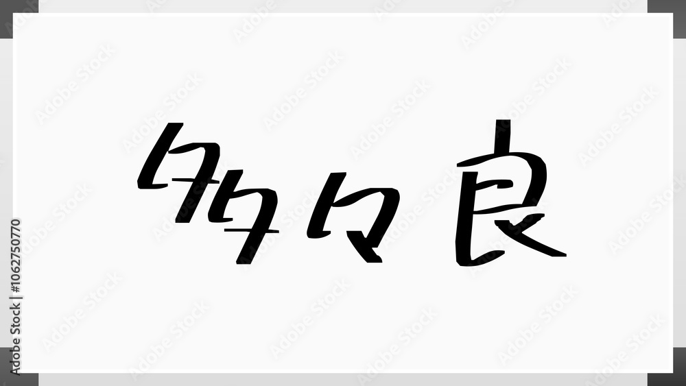 多々良 のホワイトボード風イラスト