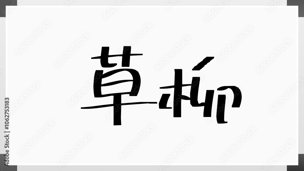 草柳 のホワイトボード風イラスト 草柳 のホワイトボード風イラスト