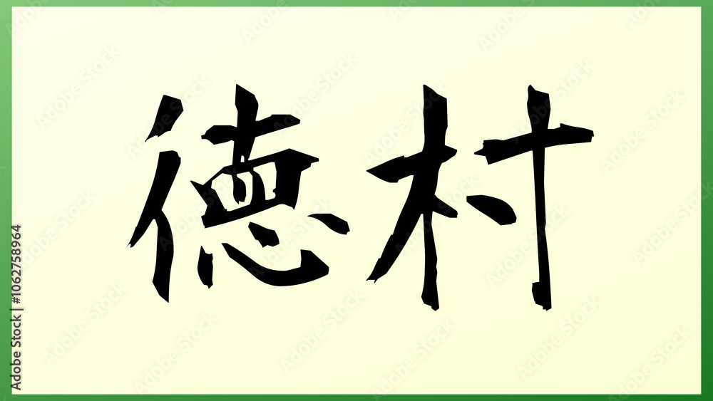 徳村 の和風イラスト 徳村 の和風イラスト