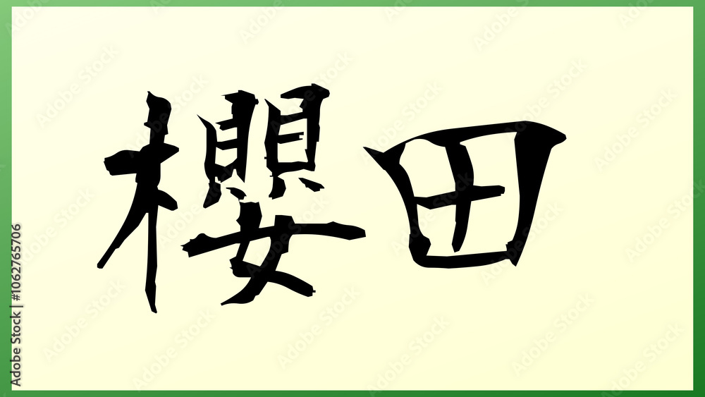 櫻田 の和風イラスト 櫻田 の和風イラスト