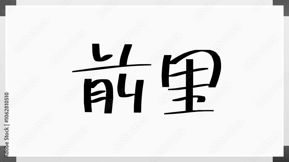 前里 のホワイトボード風イラスト 前里 のホワイトボード風イラスト