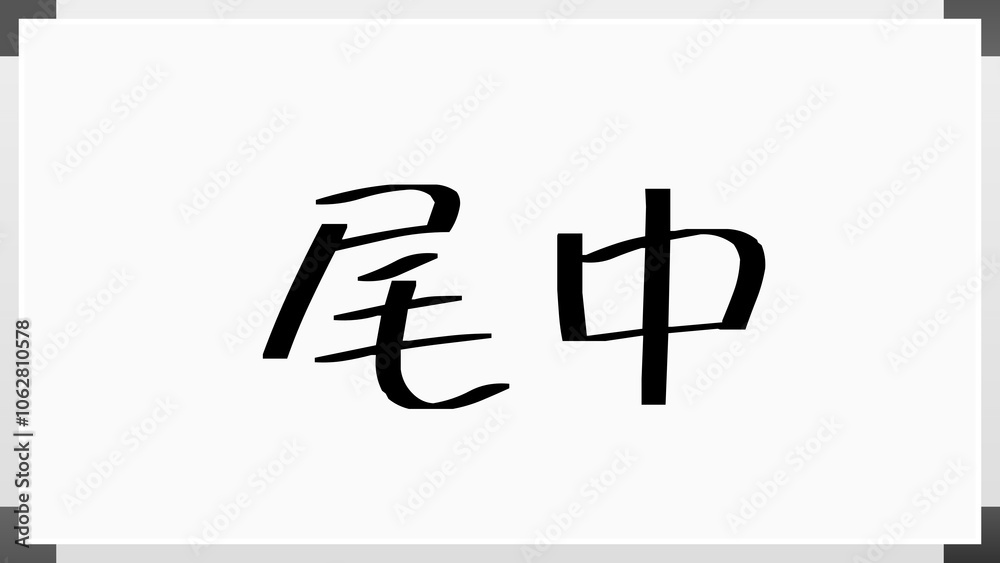 尾中 のホワイトボード風イラスト 尾中 のホワイトボード風イラスト