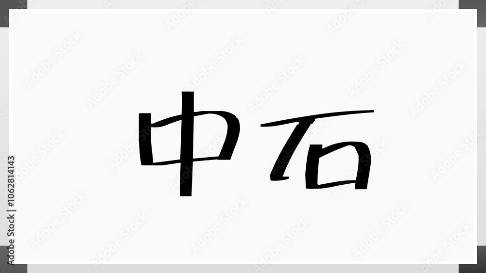 中石 のホワイトボード風イラスト 中石 のホワイトボード風イラスト