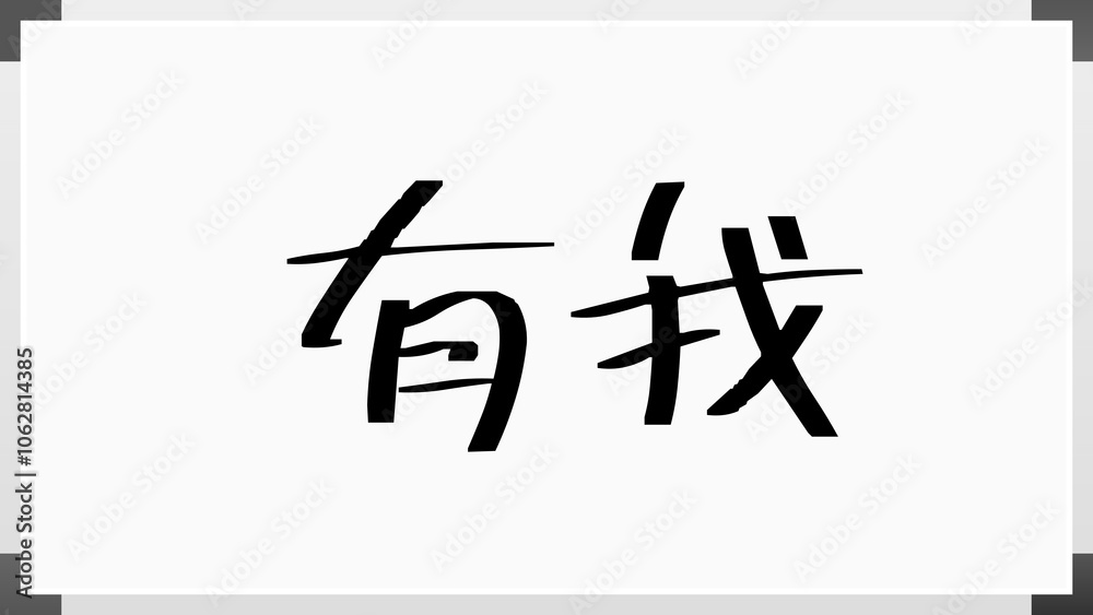 有我 のホワイトボード風イラスト 有我 のホワイトボード風イラスト