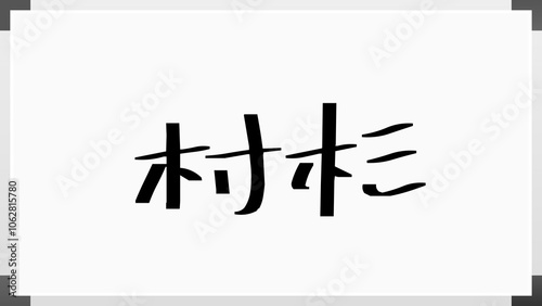 村杉 のホワイトボード風イラスト