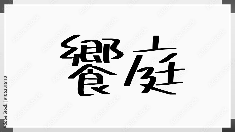 饗庭 のホワイトボード風イラスト 饗庭 のホワイトボード風イラスト