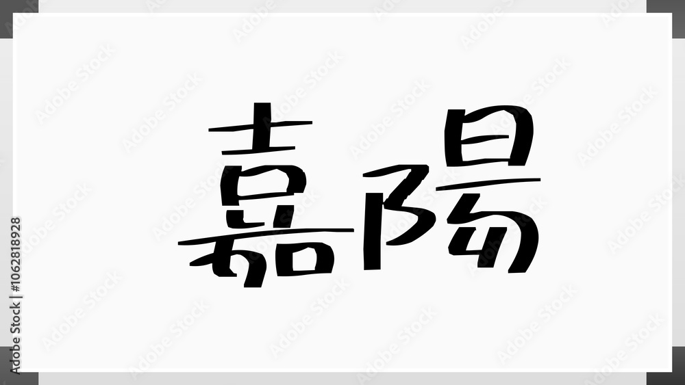 嘉陽 のホワイトボード風イラスト 嘉陽 のホワイトボード風イラスト
