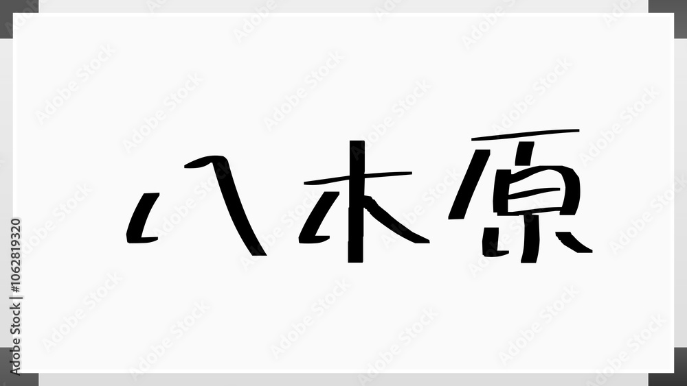 八木原 のホワイトボード風イラスト 八木原 のホワイトボード風イラスト