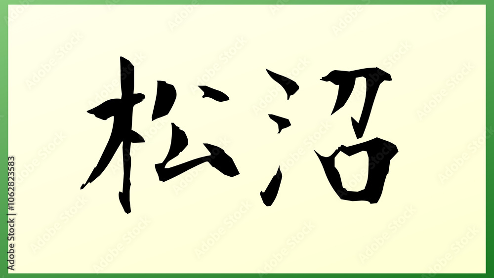松沼 の和風イラスト 松沼 の和風イラスト