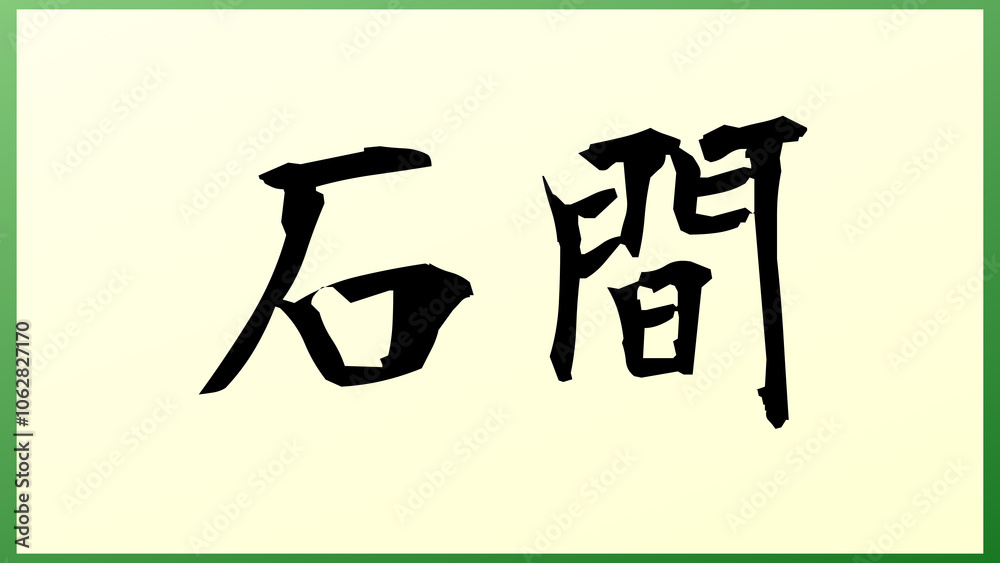 石間 の和風イラスト 石間 の和風イラスト