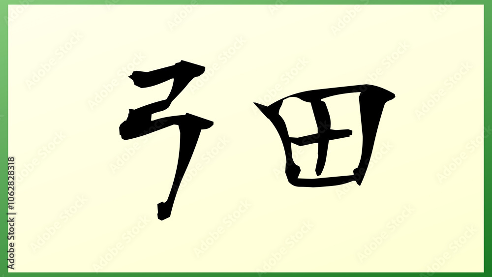 弓田 の和風イラスト