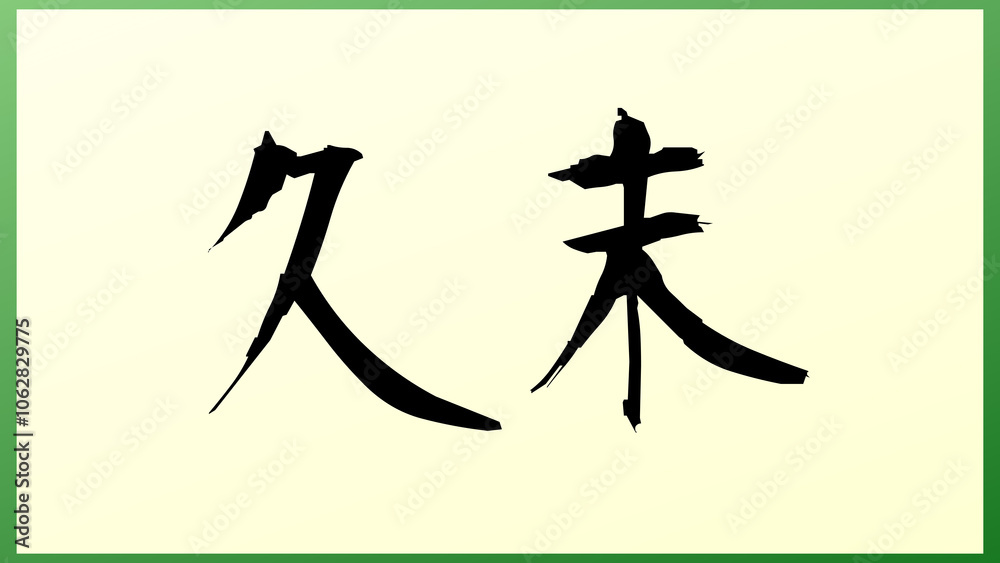 久末 の和風イラスト 久末 の和風イラスト