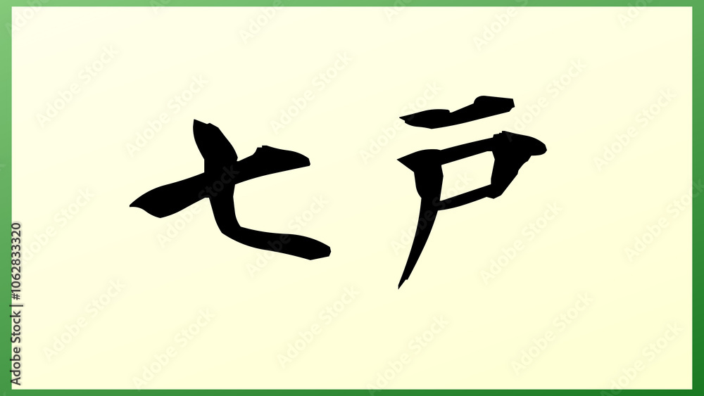 七戸 の和風イラスト 七戸 の和風イラスト