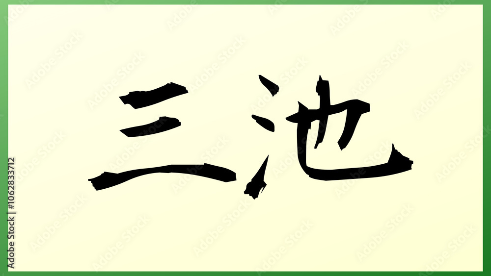 三池 の和風イラスト 三池 の和風イラスト